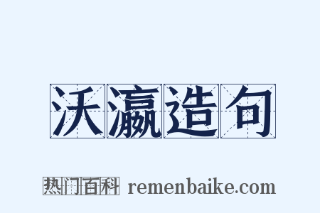 沃瀛造句是什么意思的图片